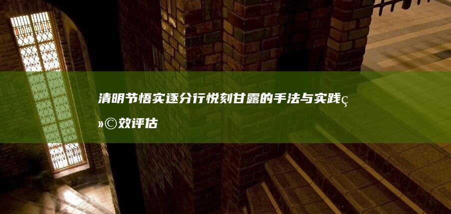 清明节悟实逐分行悦刻甘露的手法与实践绩效评估